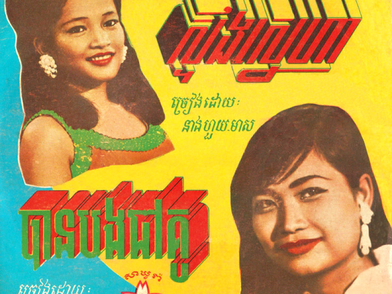 ស្ទឹងស្នេហា - បានបងជាគូ (2024 Remaster) (Single)