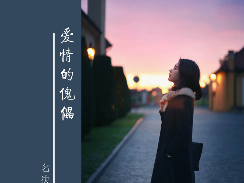 爱情的傀儡 (Single)