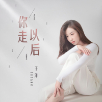 你走以后 (Single)