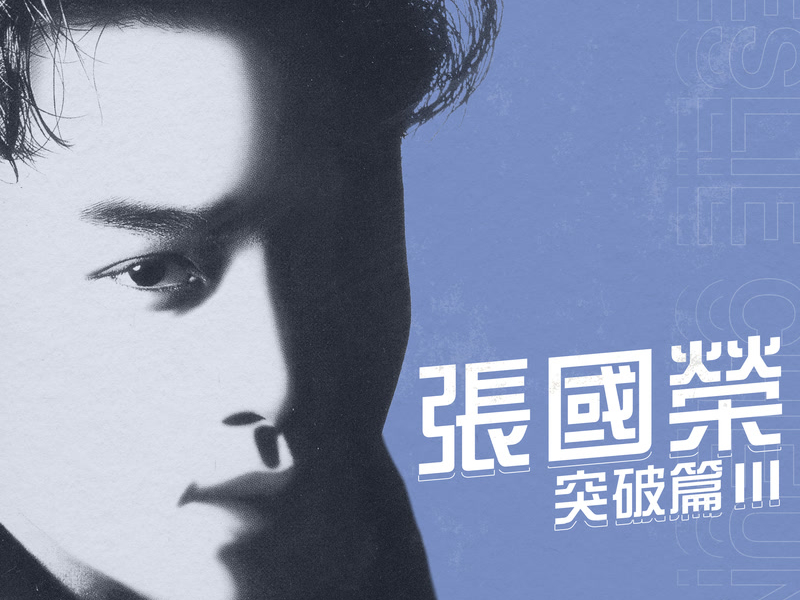 突破篇 III (Single)