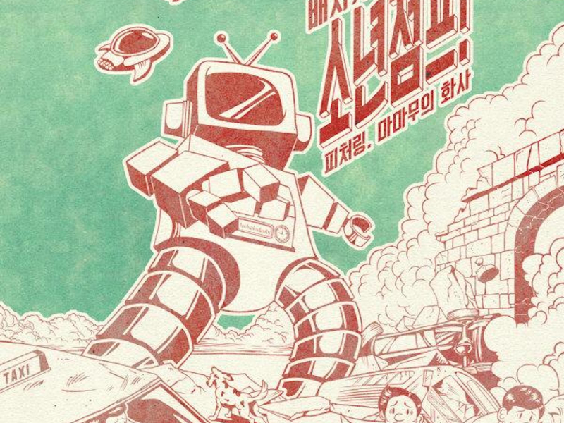 소년점프 (feat. Hwa Sa) (Single)