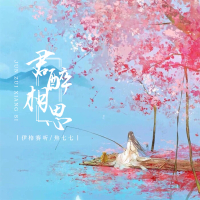 君醉相思 (Single)