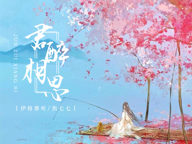 君醉相思 (Single)