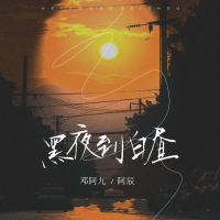 黑夜到白昼 (Single)