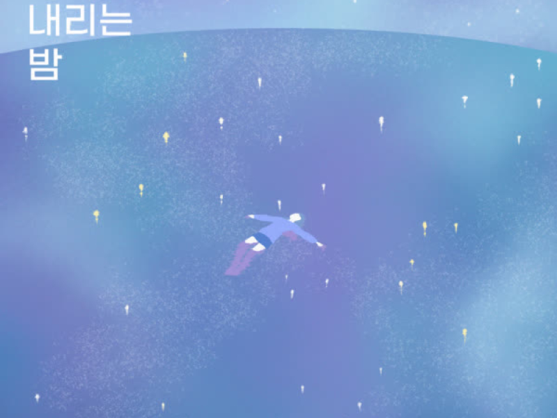 별이 내리는 밤 (Single)