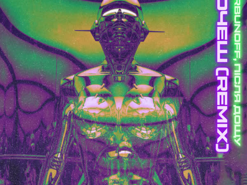 Хочеш (Remix) (Single)