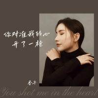 你对准我的心开了一枪 (EP)