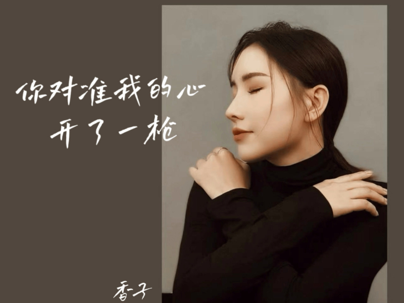 你对准我的心开了一枪 (EP)