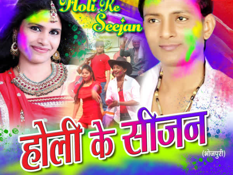 Holi Ke Seejan (EP)