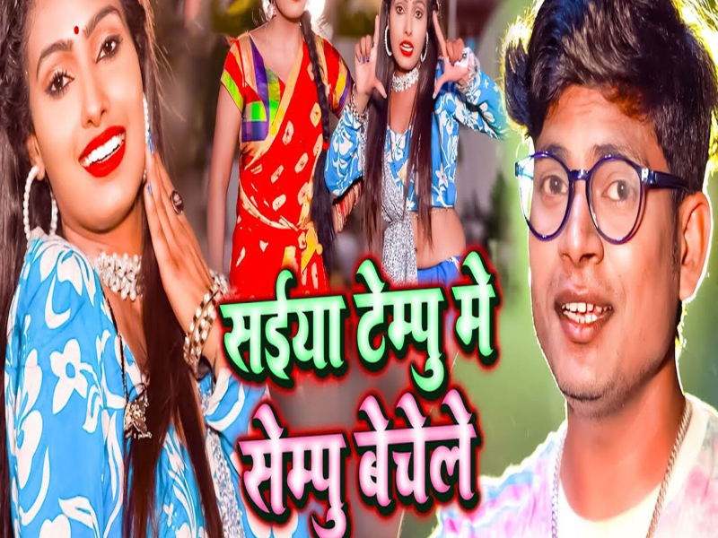 Saiya Tempu Me Shampoo Bechele (Single)