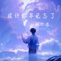 或许你早已忘了 (Single)