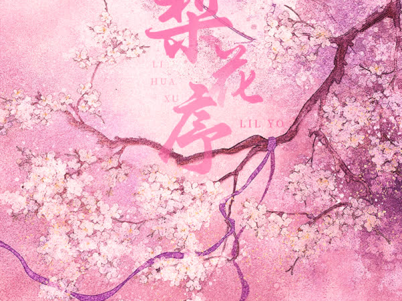 梨花序 (DJ版) (Single)