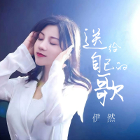 送给自己的歌 (Single)