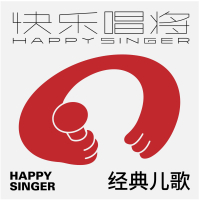 快乐唱将经典儿歌 (EP)