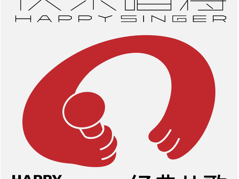 快乐唱将经典儿歌 (EP)