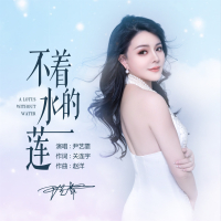 不着水的莲 (Single)