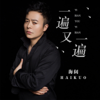 一遍又一遍 (Single)