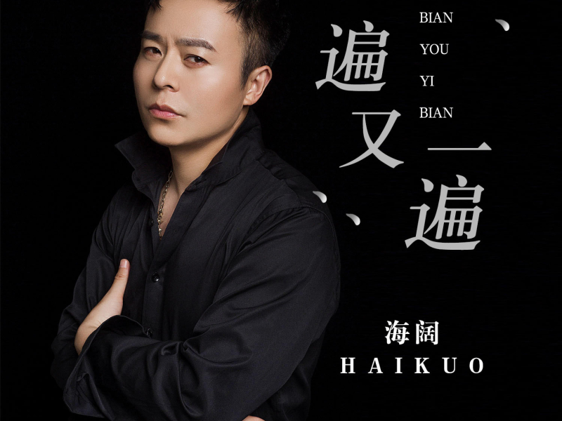 一遍又一遍 (Single)