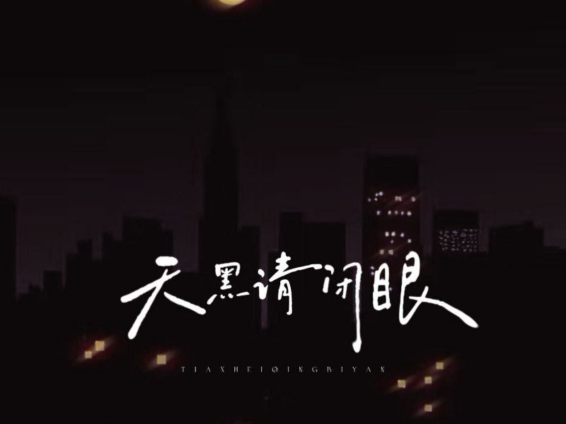 天黑请闭眼 (Single)