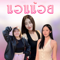 นอนน้อย (Single)