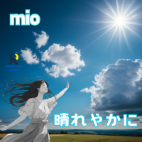 晴れやかに (Single)