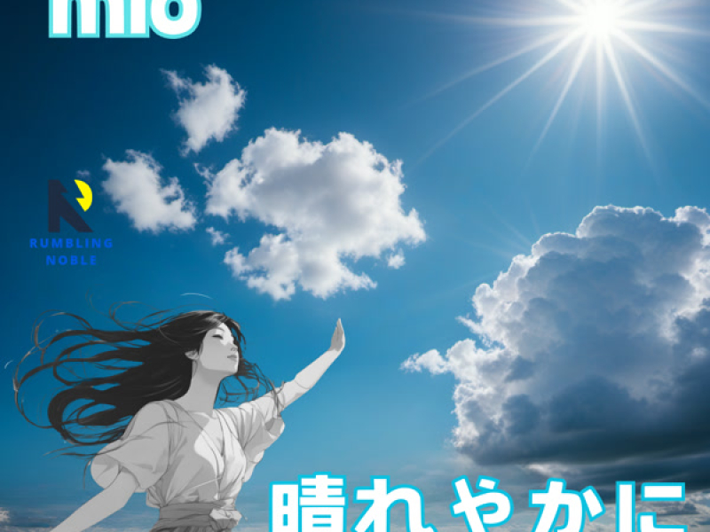 晴れやかに (Single)