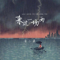 来过一场雨 (Single)