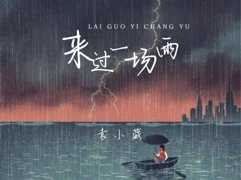 来过一场雨 (Single)