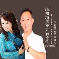 山盟海誓不如有个你（对唱版） (Single)