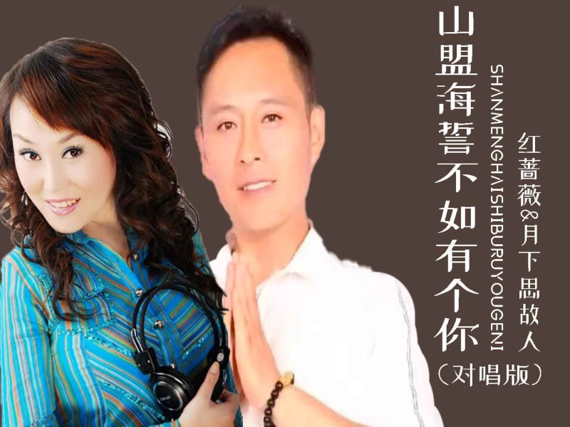 山盟海誓不如有个你（对唱版） (Single)