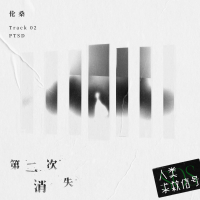 第二次消失 (音乐企划《人类求救信号》) (Single)