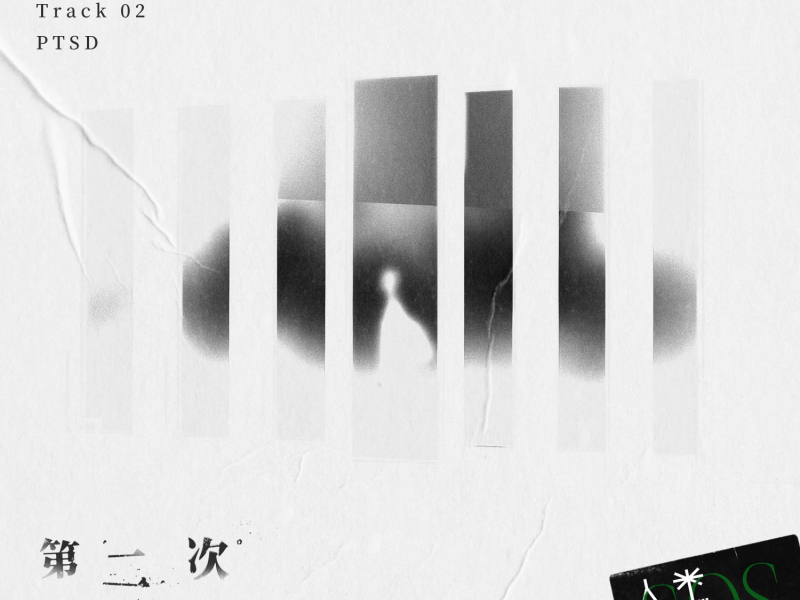 第二次消失 (音乐企划《人类求救信号》) (Single)