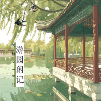 游园闲记 (Single)