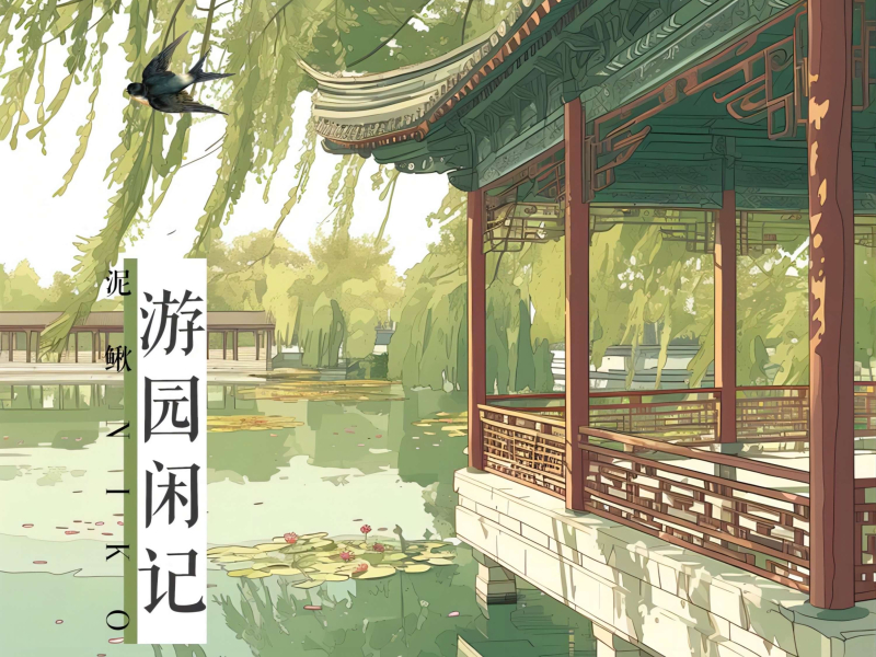 游园闲记 (Single)