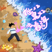 摇摇晃晃去看海 (Single)