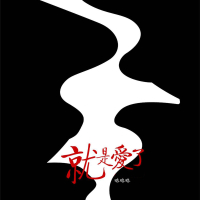 就是爱了 (Single)