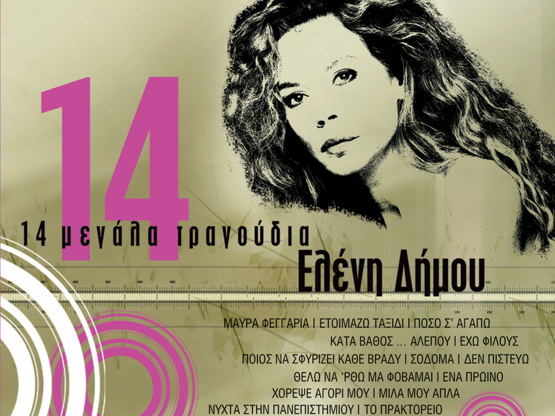 14 Megala Tragoudia - Eleni Dimou