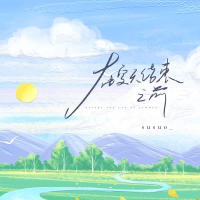 在夏天结束之前 (Single)