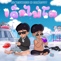 เด็กไม่โต (Single)