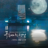 The Legend of The Blue Sea OST Part.2 (EP)