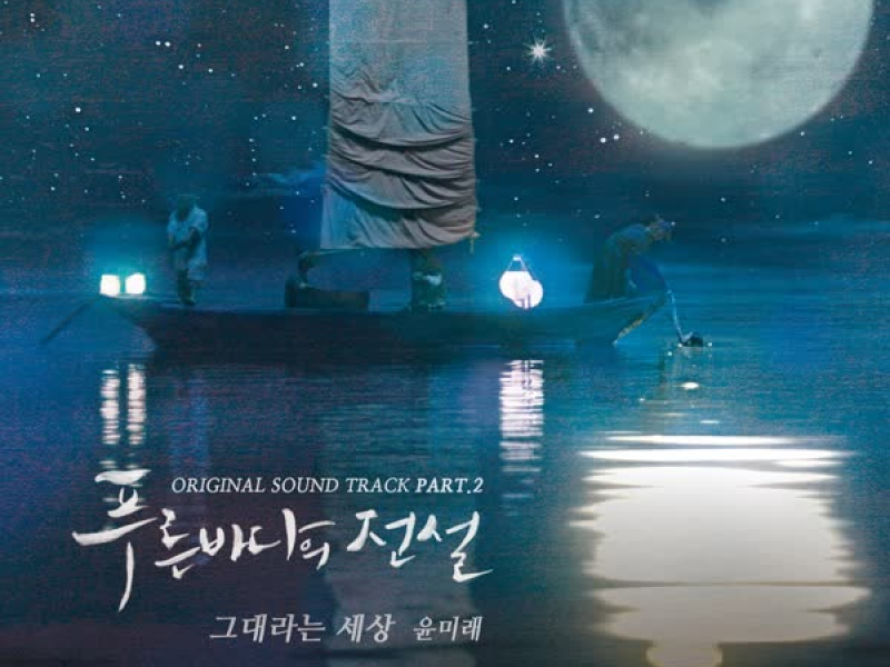 The Legend of The Blue Sea OST Part.2 (EP)