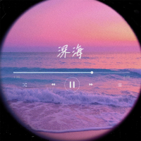深海 (Single)