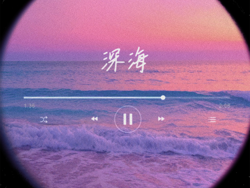 深海 (Single)