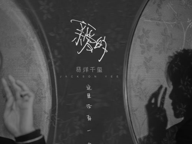 Thân Ái, Ở Đây Không Có Người / 亲爱的, 这里没有一个人