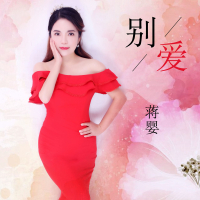 别爱 (Single)