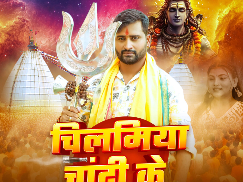 Chilamiya Chandi Ke (Single)