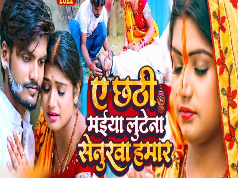 Ae Chhathi Maiya Lutena Sunurwa Hamar (Single)