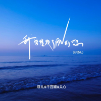 我曾经发了疯的想 (合唱版) (Single)