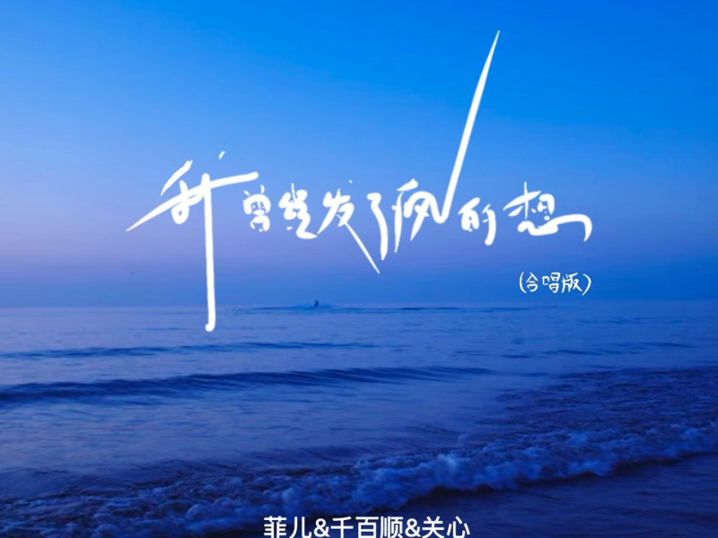 我曾经发了疯的想 (合唱版) (Single)