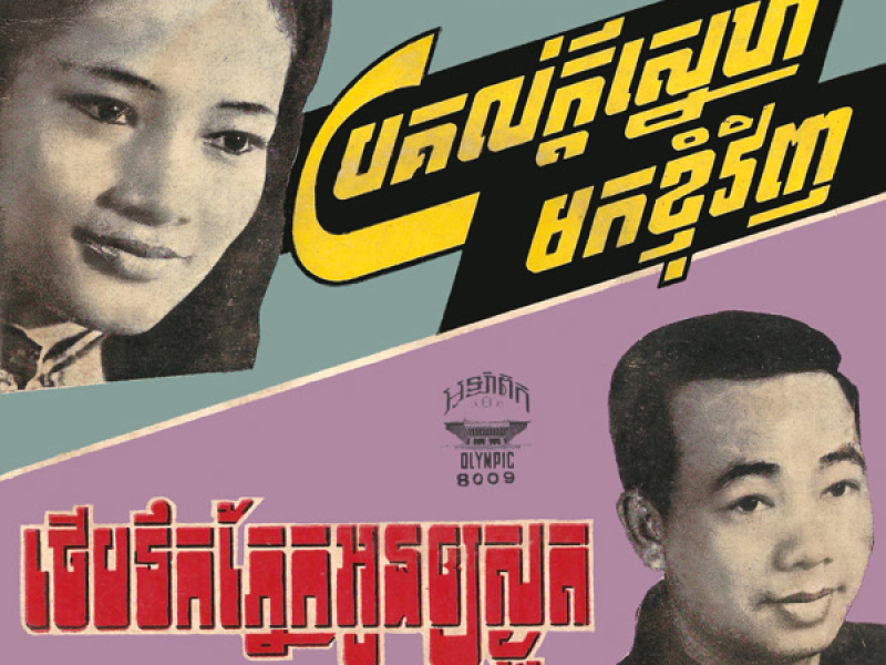 ថើបទឹកភ្នែកអូនឲ្យស្ងួត & ប្រគល់ក្ដីស្នេហ៍មកខ្ញុំវិញ (Single)